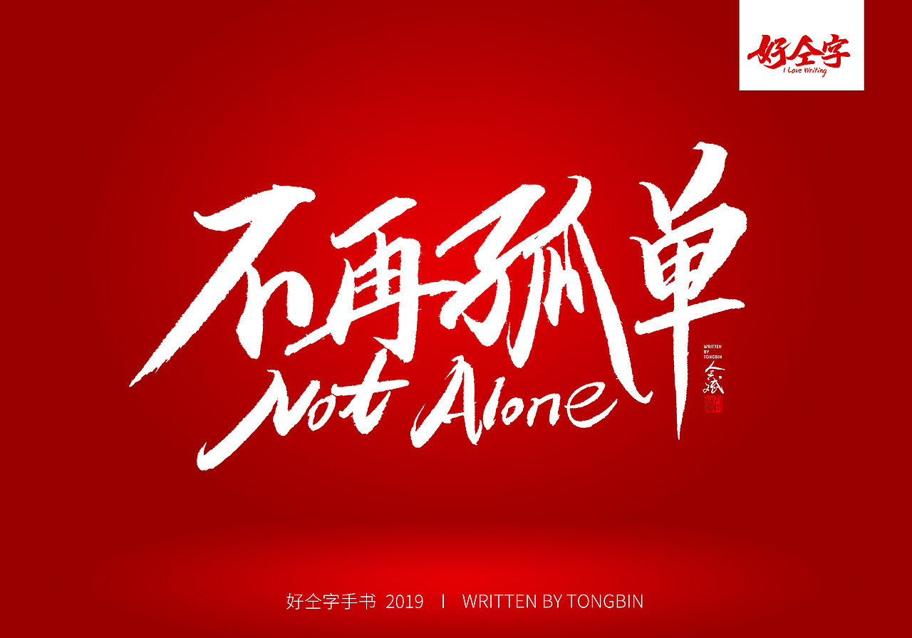 仝斌手书 | 七夕