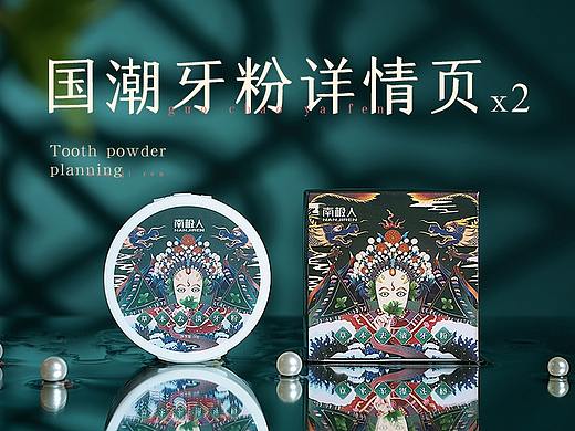 南极人国潮牙粉详情页策划