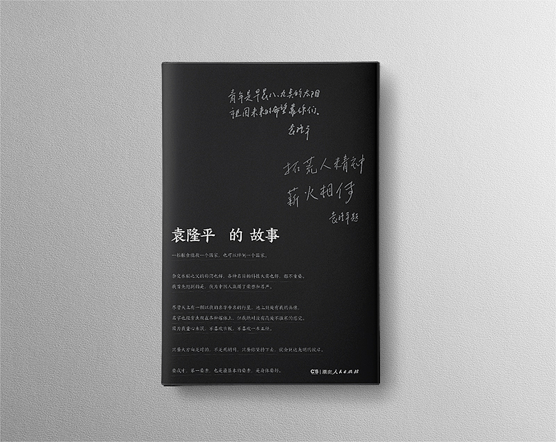 《袁隆平的故事》封面装帧设计