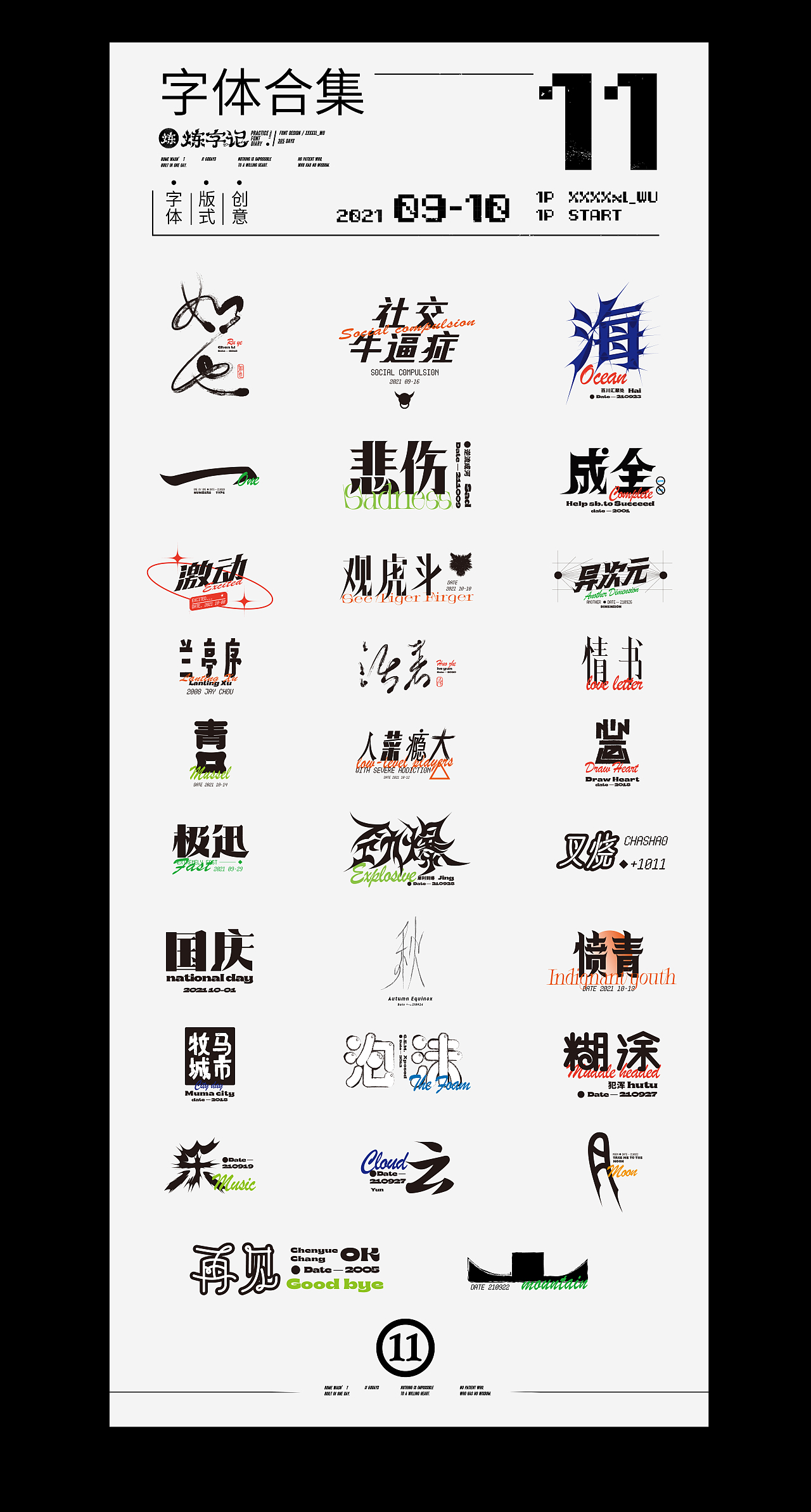 #炼字记/2021字体设计合集11（图ZMjc0NDczOTA4） - 字体/字形 - 站酷设计师XXXXxl_祥麟原创素材 - 站酷ZCOOL