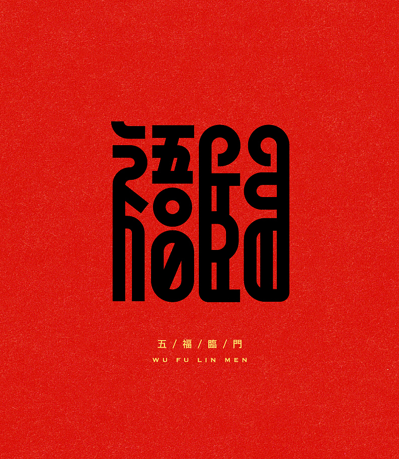合体字-雕刻版