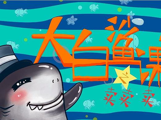 大白鲨之卖卖卖