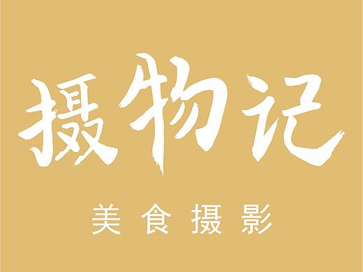 索尼A6000微单美食摄影，第一次接单，请指教