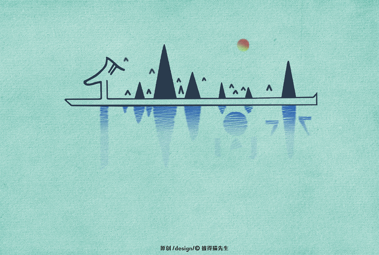 字体设计①（图ZMTkzMjU2NDg4） - 字体/字形 - 站酷设计师彼得猫先生原创素材 - 站酷ZCOOL