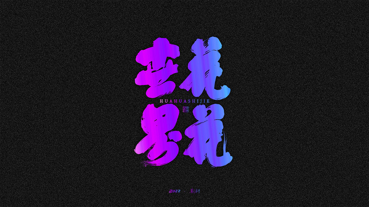 斯科/书法/手写/字型设计/杂记