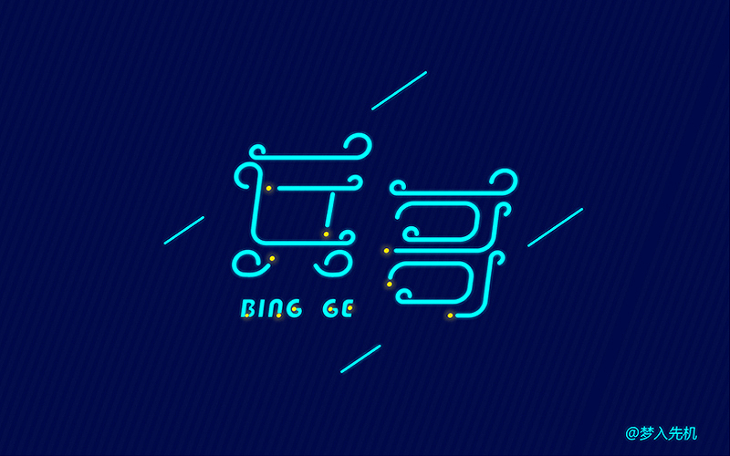 字体帮20160507期上榜作品（图ZNTM1MzU0MTI=） - 字体/字形 - 站酷设计师字体帮原创素材 - 站酷ZCOOL