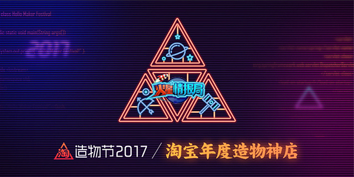 淘宝造物节·火星造物局 主视觉（图ZODcxODY1MzI=） - Logo - 站酷设计师周喆原创素材 - 站酷ZCOOL