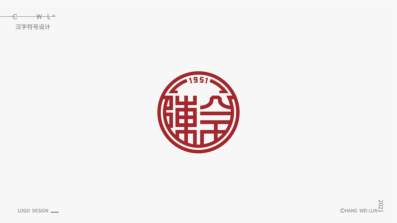 汉字标志选集（图ZMjgyODk4ODMy） - Logo - 站酷设计师禾易品牌设计顾问原创素材 - 站酷ZCOOL