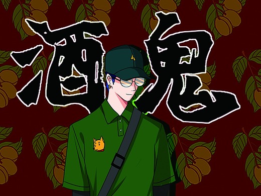 酒鬼插画-创作习作113023年前女孩插画-新锐潮流插画72033年前第一张