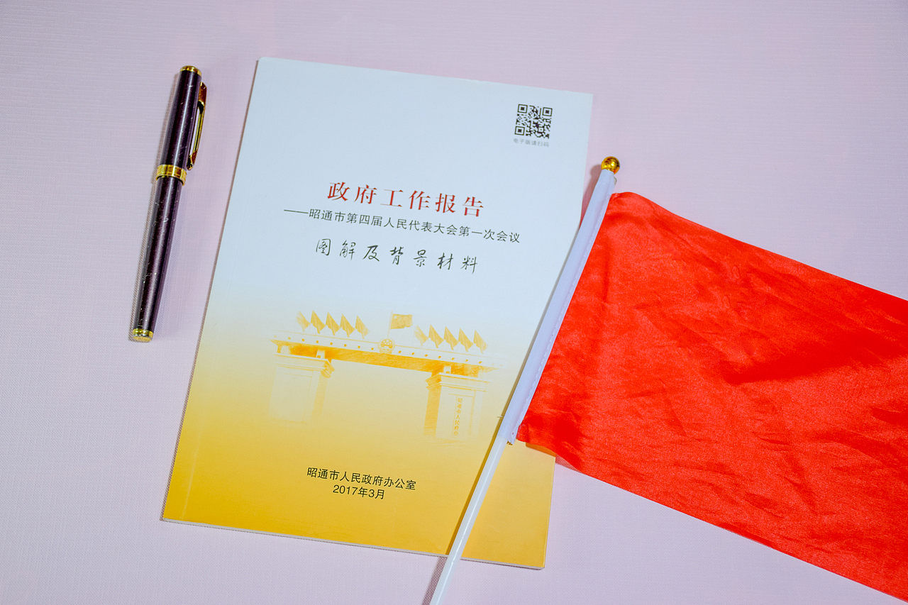 昭通市政府工作报告图解及背景材料（2017）（图ZMjU3MDE0ODY4） - 书籍/画册 - 站酷设计师木子LeeHW原创素材 - 站酷ZCOOL