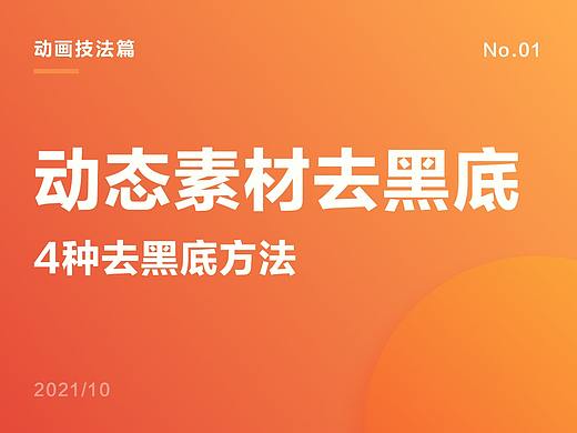 4种动态素材去黑底的方法