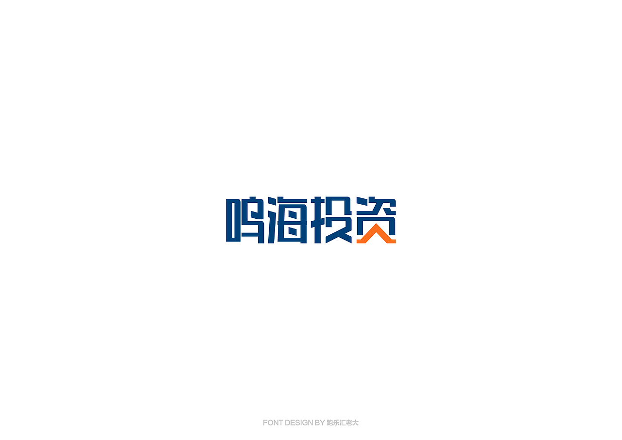 2017年字体作品总结（跑乐汇老大）（图ZMTAxMzg0OTQw） - 字体/字形 - 站酷设计师设计小猴子原创素材 - 站酷ZCOOL