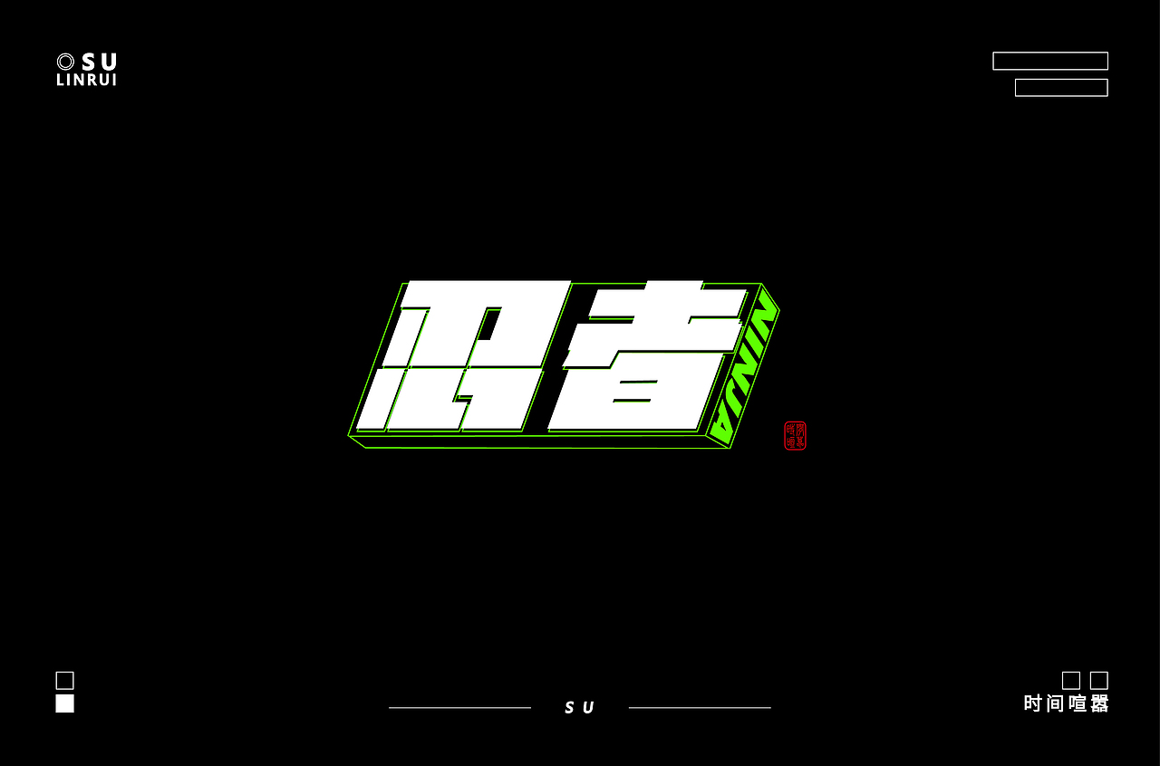 忍者（图ZMzA4NTUyNzM2） - 字体/字形 - 站酷设计师时间喧嚣原创素材 - 站酷ZCOOL