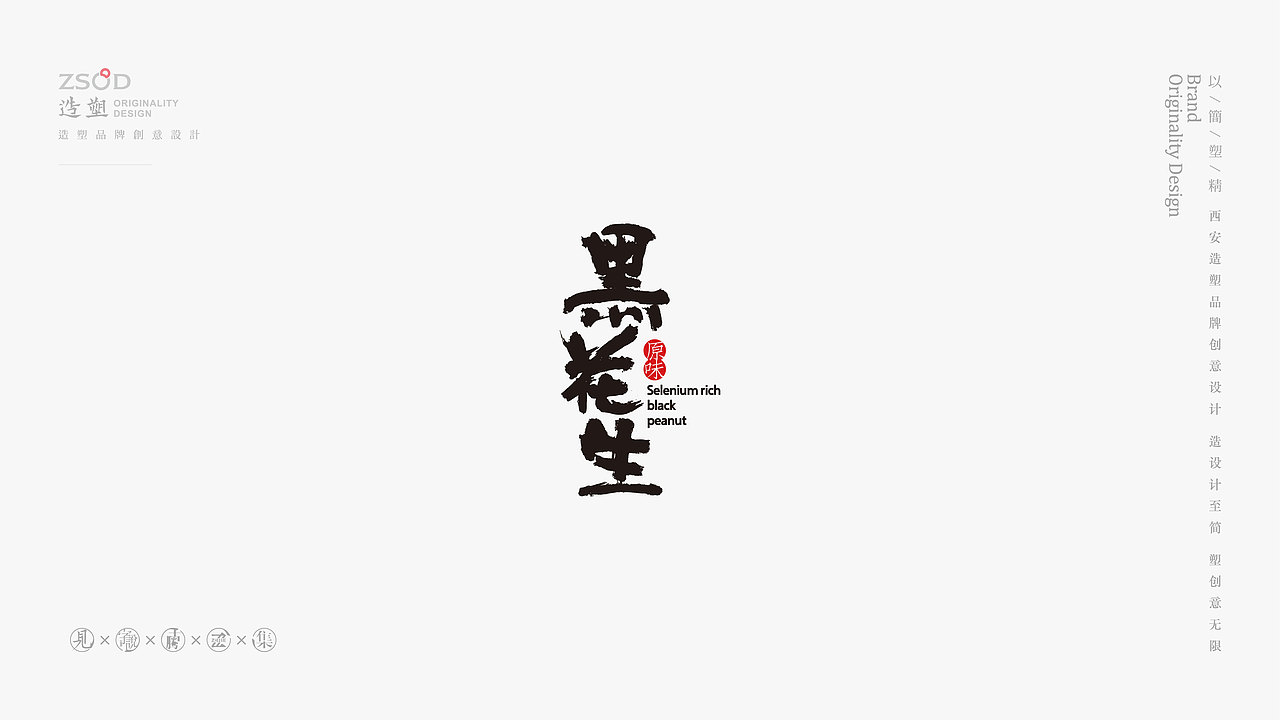 造塑创意-书法字集