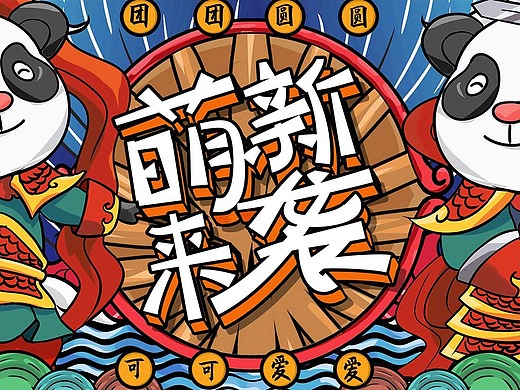 国潮手绘熊猫插画海报设计