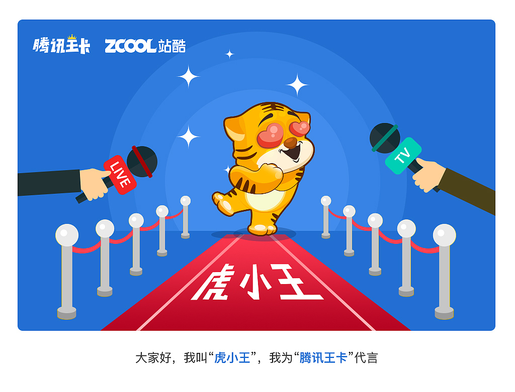 虎小王-騰訊王卡品牌形象創(chuàng)意設(shè)計(jì)（圖ZMTAzNjkzMjg4） - IP形象 - 站酷設(shè)計(jì)師喬喬越越原創(chuàng)素材 - 站酷ZCOOL