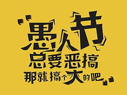 愚人节微信营销