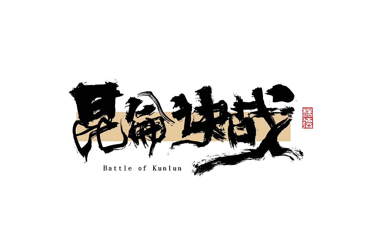 金陵字造-手写