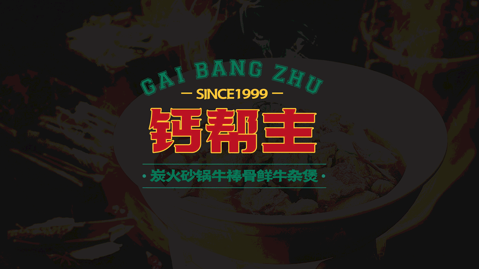 【瑞咖/品牌全案】钙帮主 | 热汁鲜杂 原汤现涮