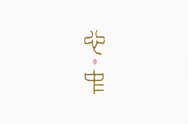 小强2014年字体设计大合集!(图ZMjMyNTg4OTI=) - 字体/字形 - 站酷设计师黄仕强原创素材 - 站酷ZCOOL