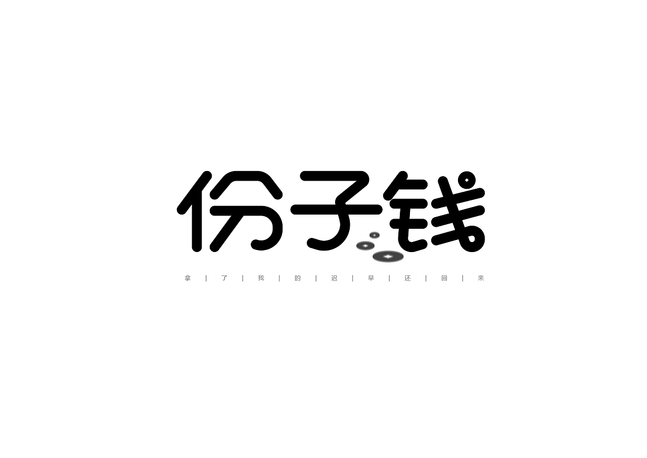 桃子的字习室-2015字体总结:)