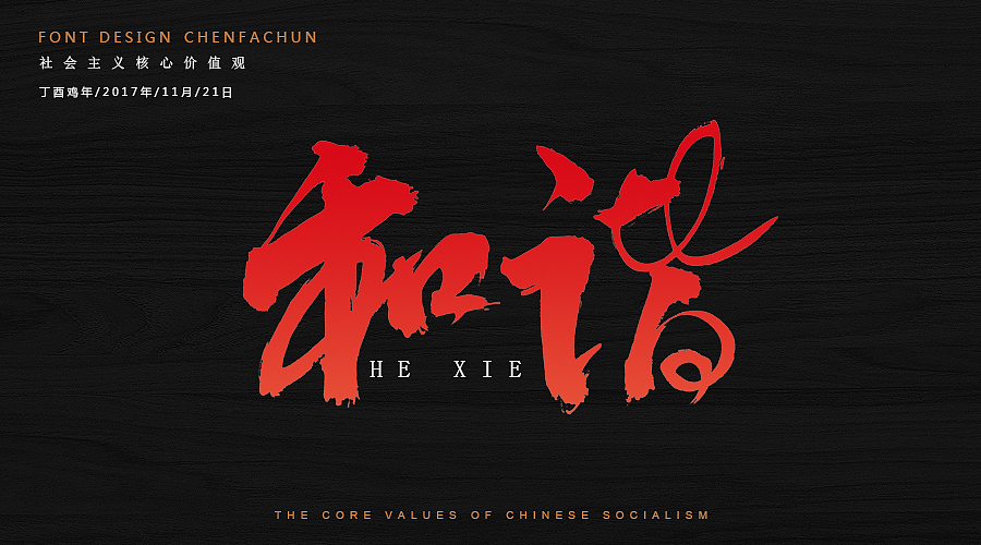毛笔字练习之社会主义核心价值观（图ZOTc2NzQwMDA=） - 字体/字形 - 站酷设计师ONlyTeNderNeSsTx原创素材 - 站酷ZCOOL