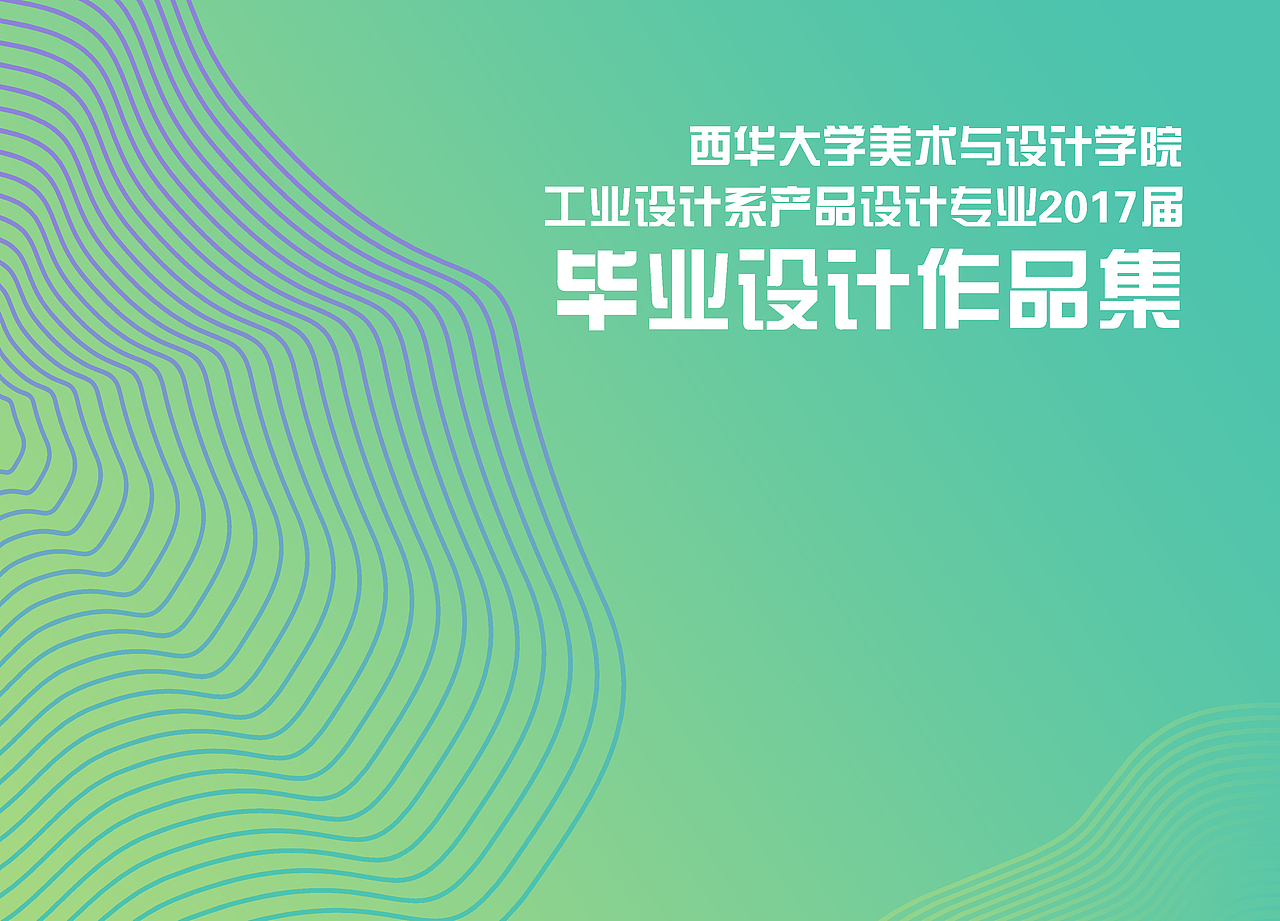 《西华大学美术与设计学院工业设计系产品设计专业2017届毕业设计作品