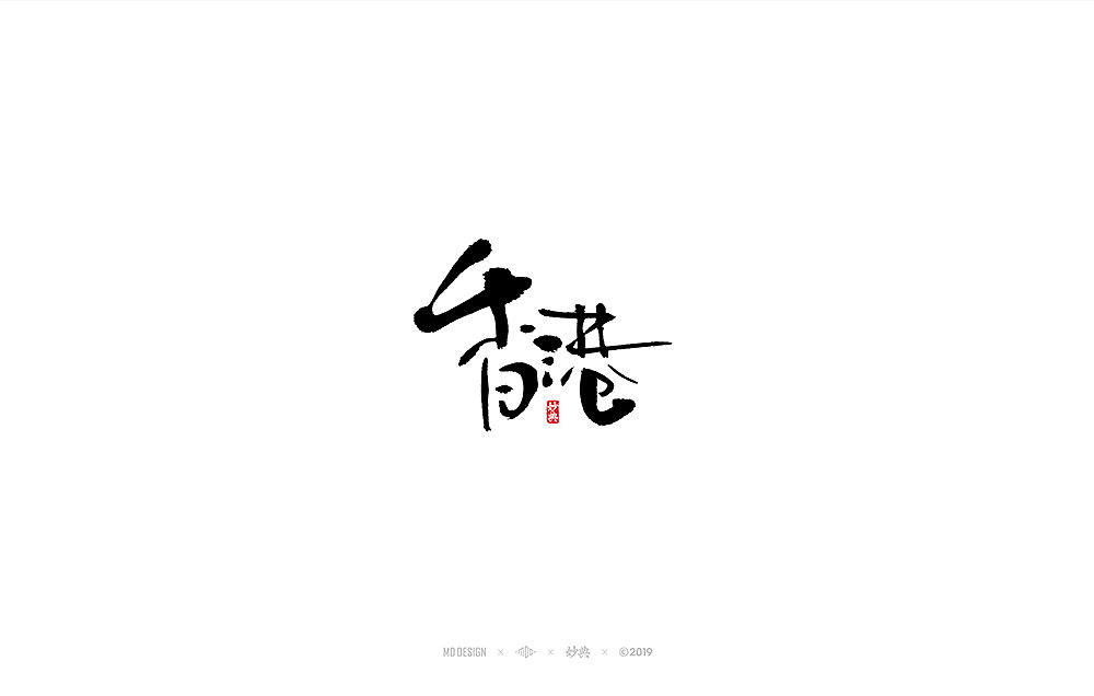 妙典手写书法字体表现六法（一）（图ZMTQ2NDcxMTcy） - 字体/字形 - 站酷设计师妙典手写原创素材 - 站酷ZCOOL