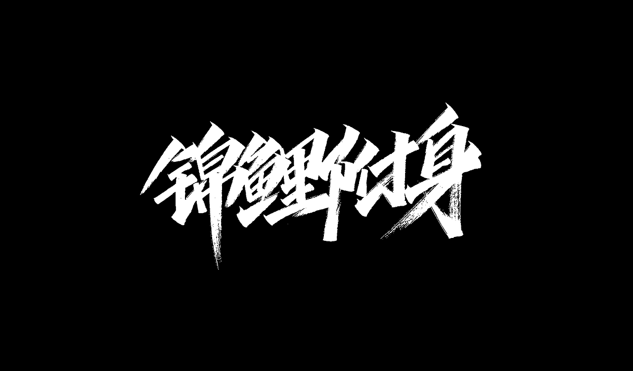 一组手写字形(九)