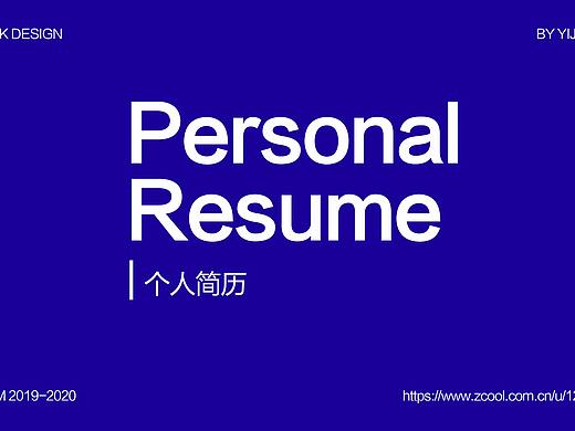 近期个人作品简历（个人主页-ZNTAyMzI4NDQ=） - 其他平面 - 站酷设计师YI壹先生原创素材 - 站酷ZCOOL