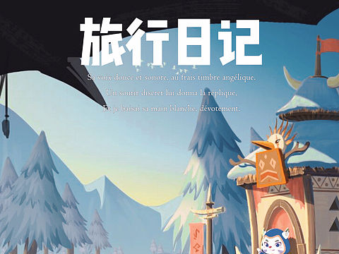 旅行日记-在雪地里的兽人部落
