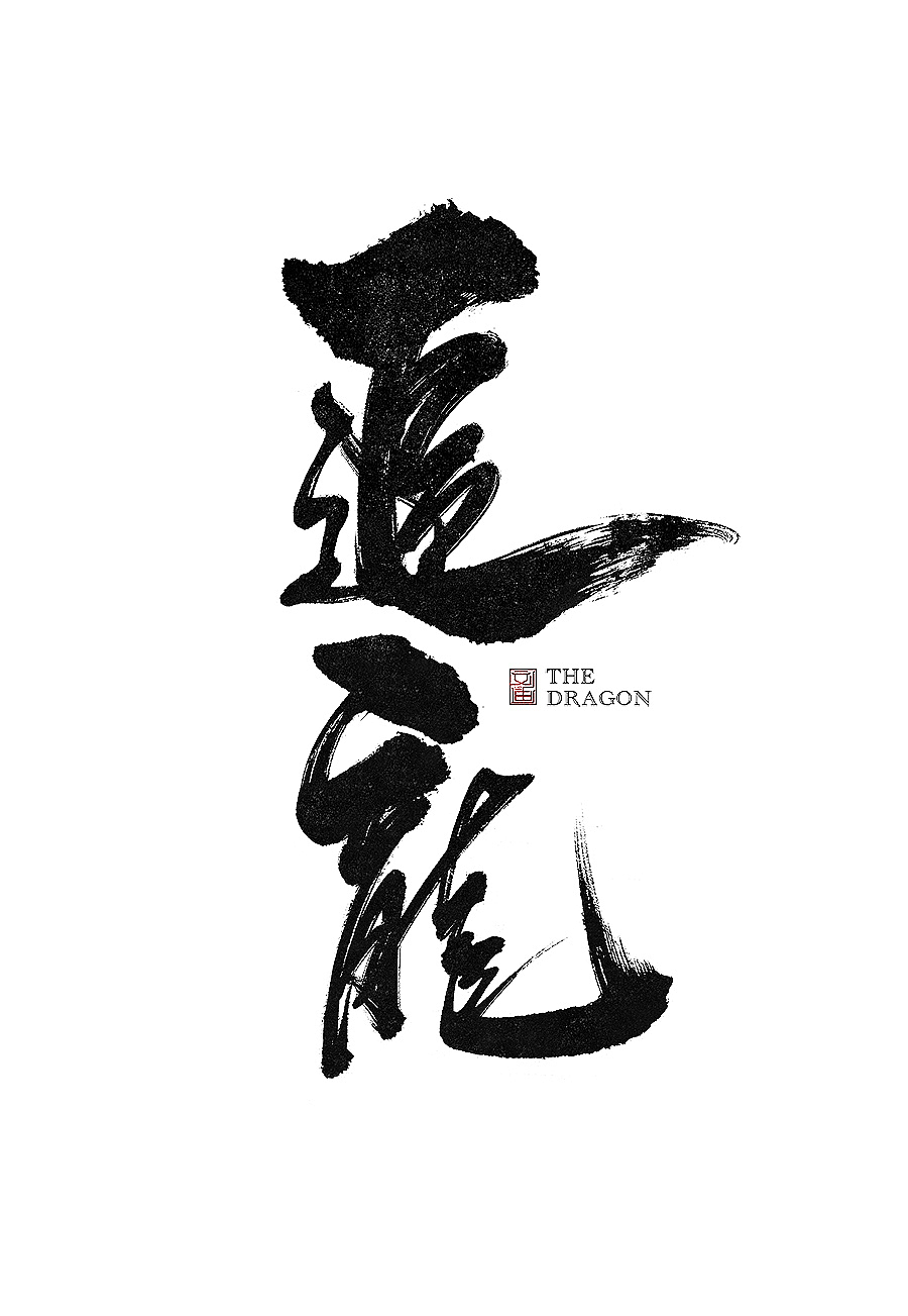 刘迪-书法字体-拾陆（图ZOTU1NzE2NDg=） - 字体/字形 - 站酷设计师刘迪BRUCE原创素材 - 站酷ZCOOL