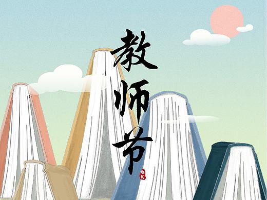 教师节