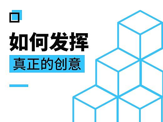 如何发挥真正的创意？