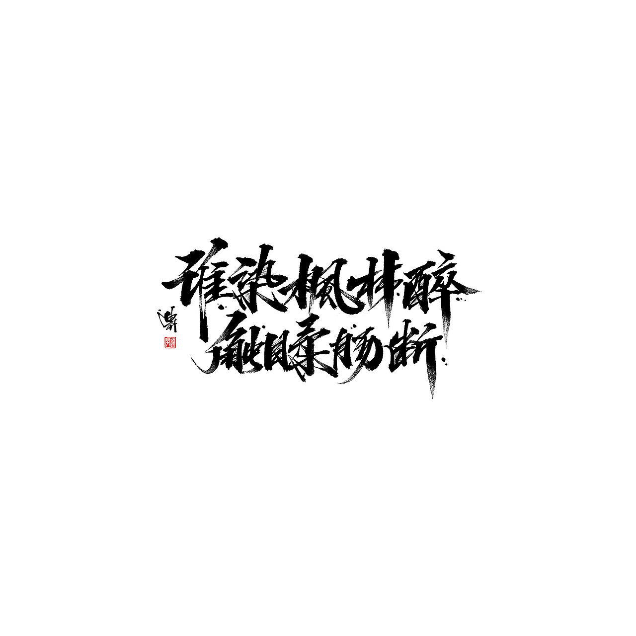 黑白年代（图ZMTk5MDI0OTk2） - 字体/字形 - 站酷设计师迪升原创素材 - 站酷ZCOOL