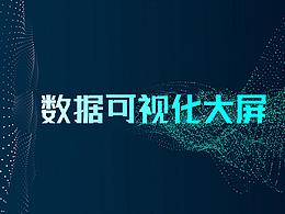 大数据可视化大屏