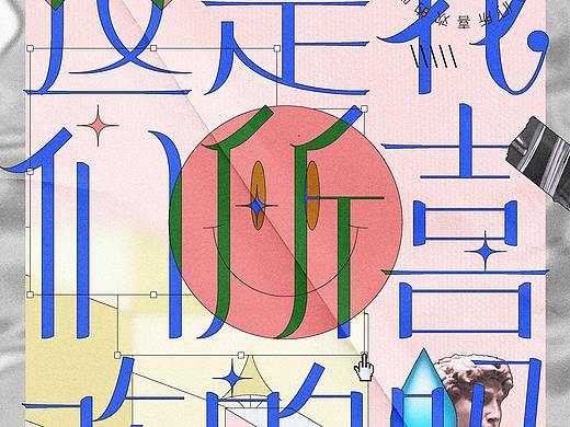 這是我們所喜歡的嗎（個人主頁-ZNTg0NTgyMDA=） - 海報 - 站酷設(shè)計師PLATOSPACE原創(chuàng)素材 - 站酷ZCOOL