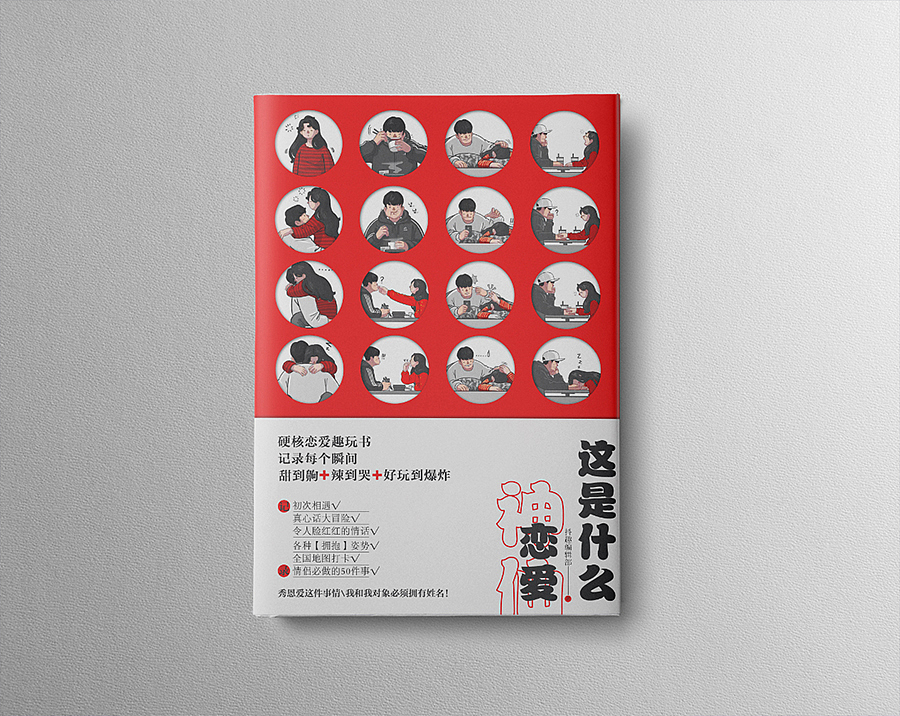 《这是什么恋爱》封面方向稿（图ZMTUwMjcwMjIw） - 书籍/画册 - 站酷设计师玖感_袁芳原创素材 - 站酷ZCOOL
