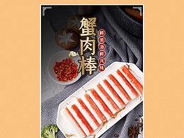 蟹肉棒详情页