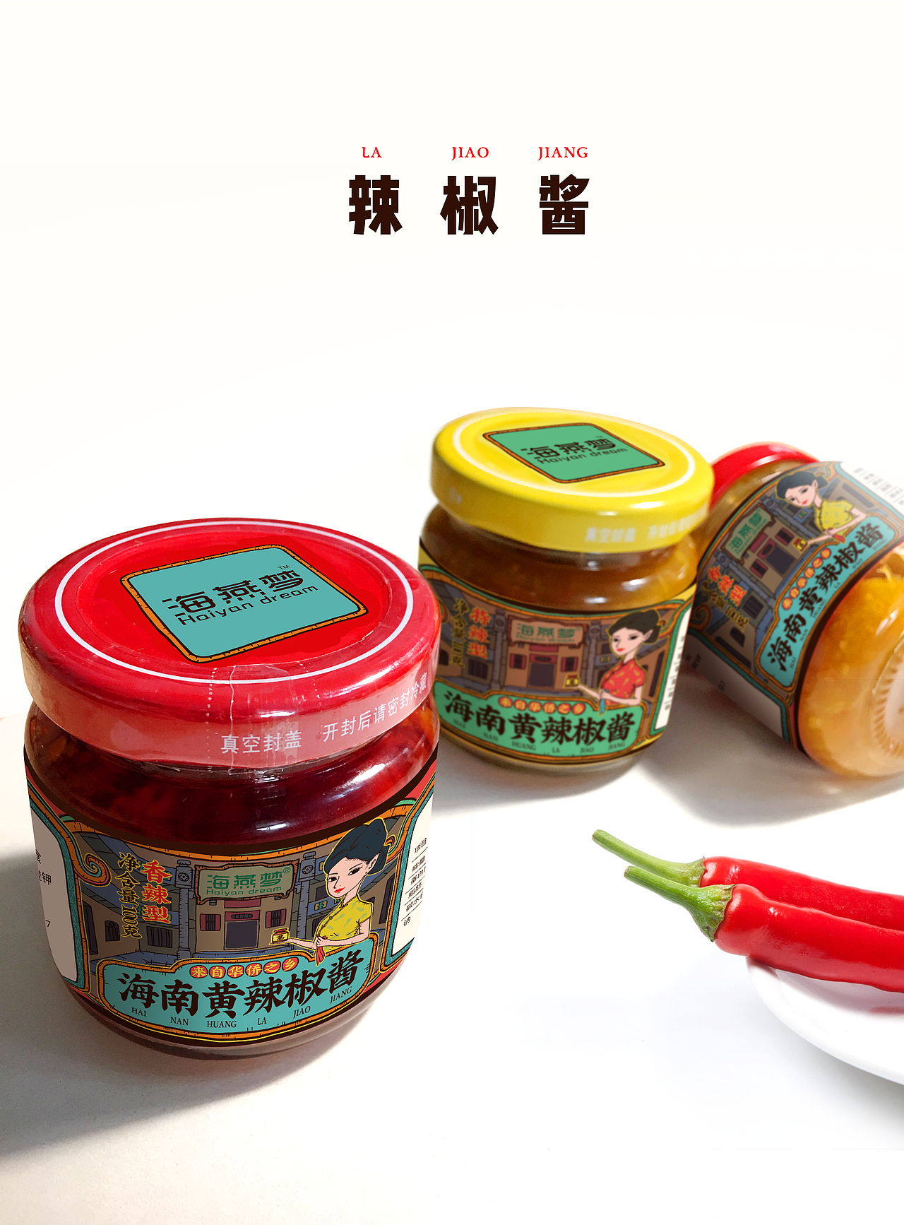 海燕梦 海南黄辣椒酱（图ZMTk5ODA1MTMy） - 品牌 - 站酷设计师吉米视觉原创素材 - 站酷ZCOOL