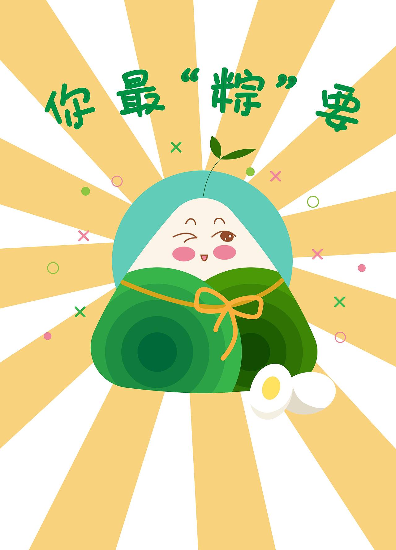 你最“粽”要
