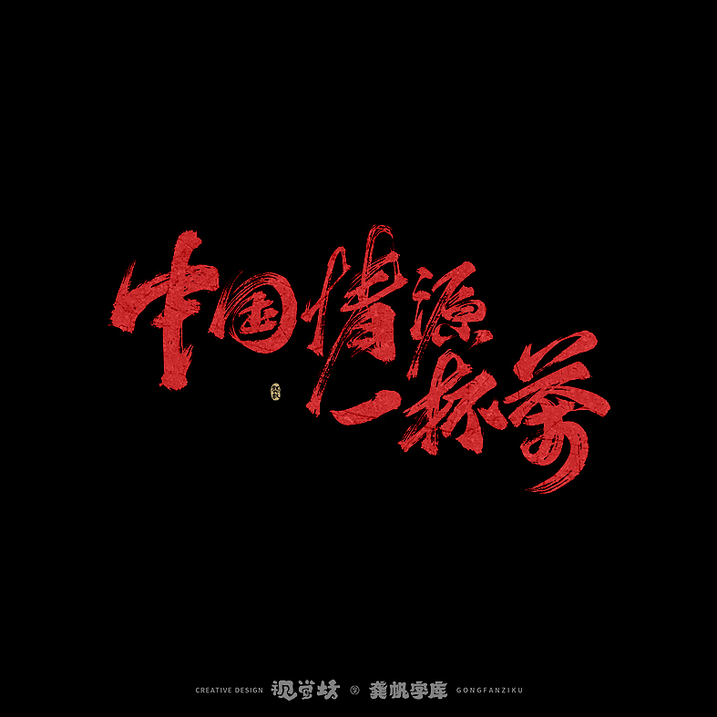 龚帆书事 | 手写字体设计（图ZMjkyNDc4MzQ0） - 字体/字形 - 站酷设计师龚帆原创素材 - 站酷ZCOOL