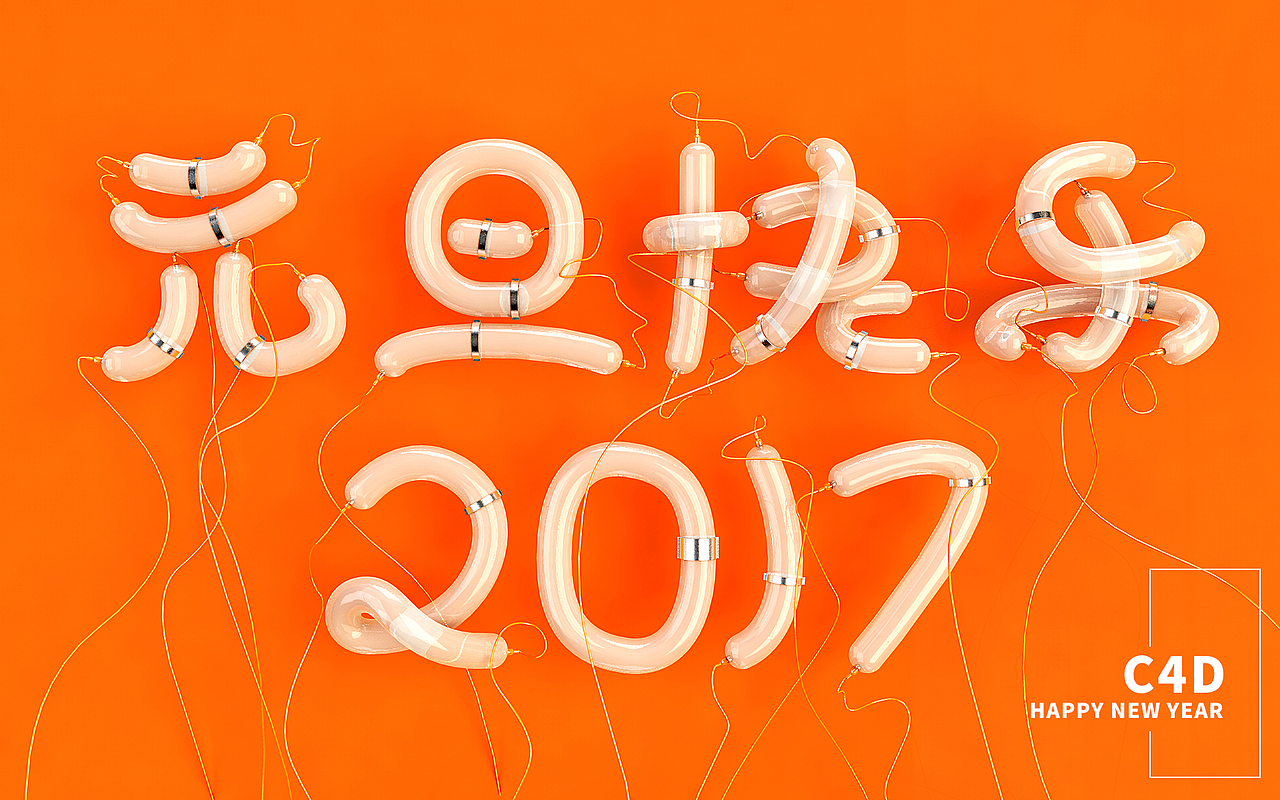 2016年即将结束，希望在2017年自己能在路上走得更加稳定，更加的勤奋。（图ZNjc1NDcwNTY=） - 其他平面 - 站酷设计师魑魅魍魉Clown原创素材 - 站酷ZCOOL