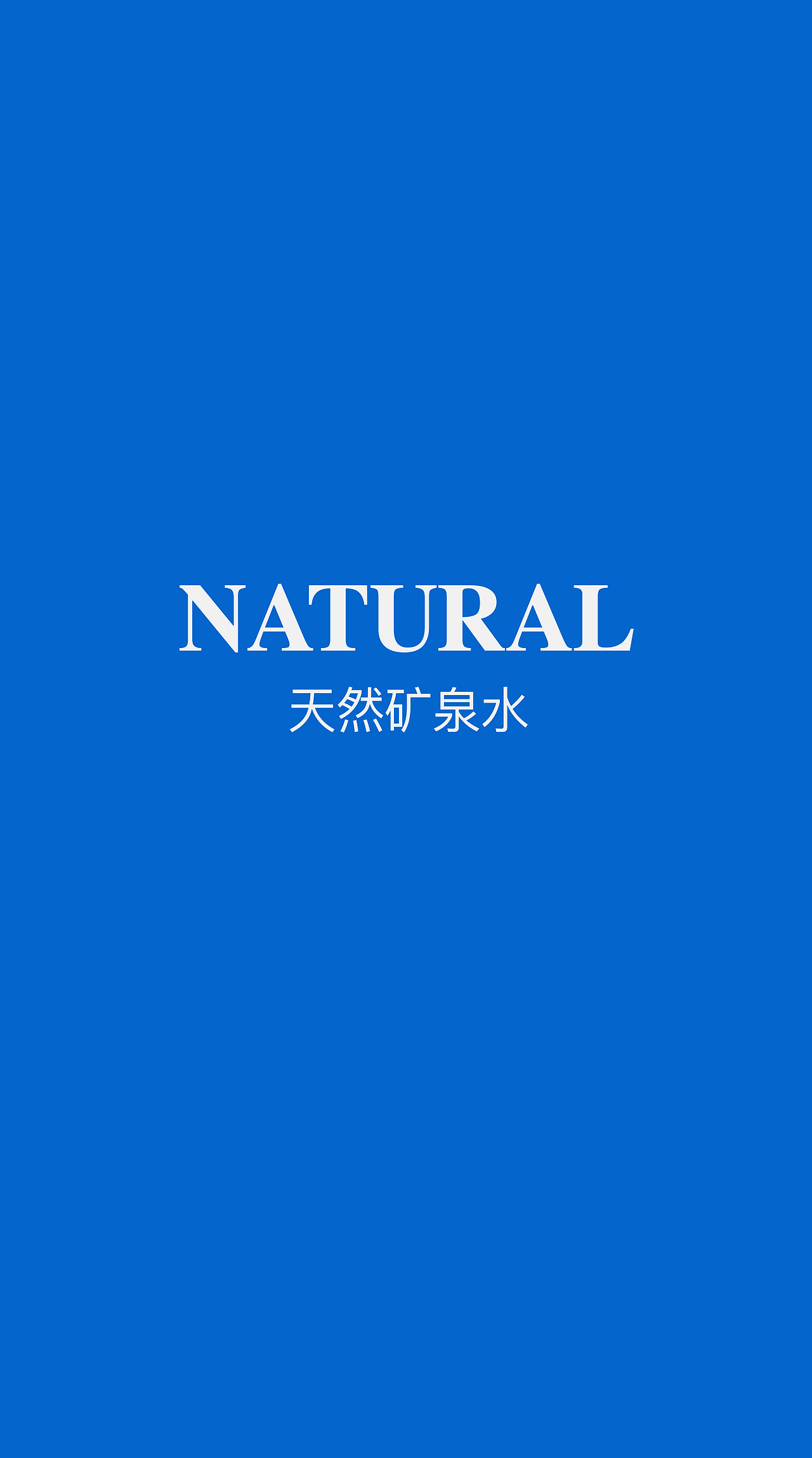 Natural 矿泉水（图ZMTYxNzM4MTA0） - 包装 - 站酷设计师符丹蓉001原创素材 - 站酷ZCOOL