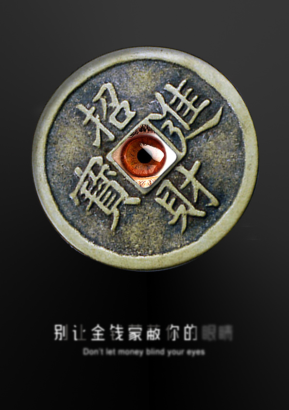 作品名称:蒙蔽
<br>警示人们在金钱等利益面前别蒙蔽了自己的双眼。