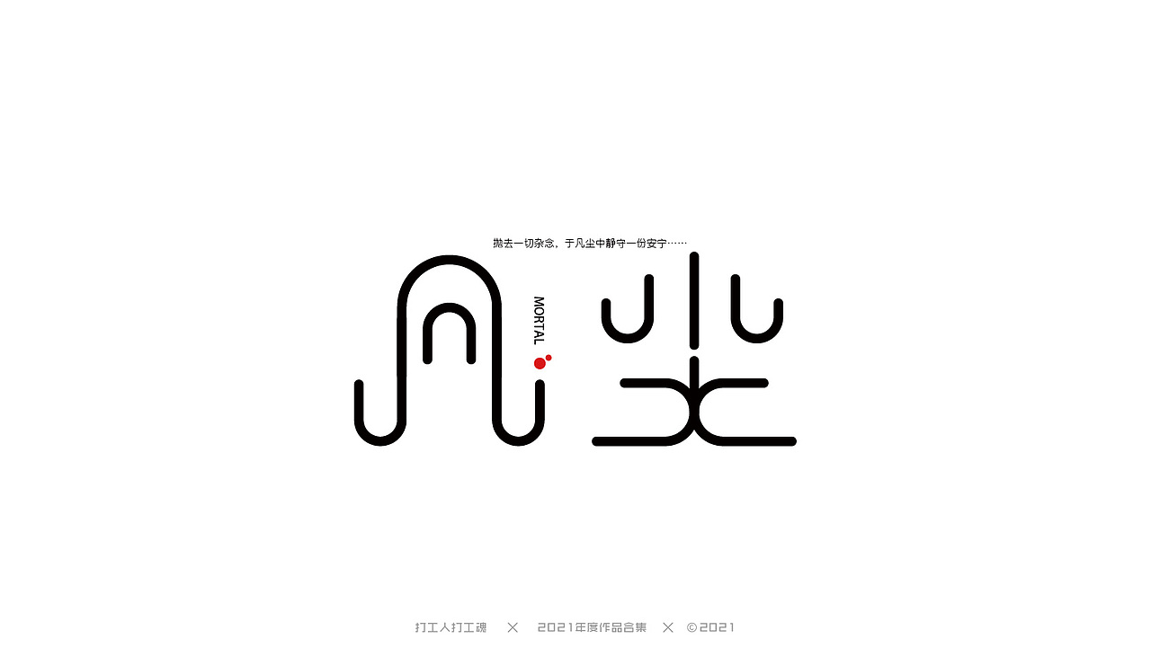 2021年度作品合集-字体设计（图ZMjg0MjI4NDQw） - 字体/字形 - 站酷设计师打工人打工塊原创素材 - 站酷ZCOOL