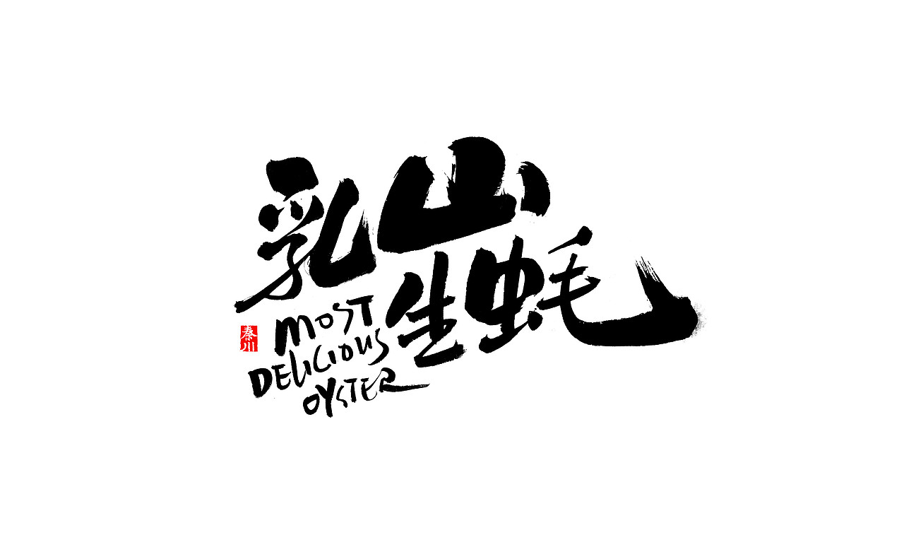 <秦川书法>戏颜