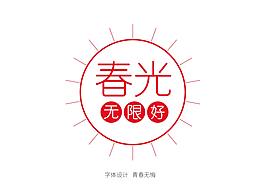钢笔造字