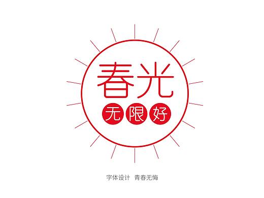 钢笔造字