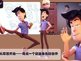 從草圖到一個動畫角色的創(chuàng)作過程